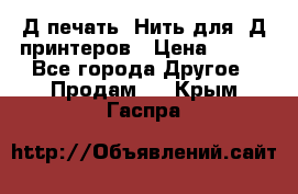 3Д печать. Нить для 3Д принтеров › Цена ­ 600 - Все города Другое » Продам   . Крым,Гаспра